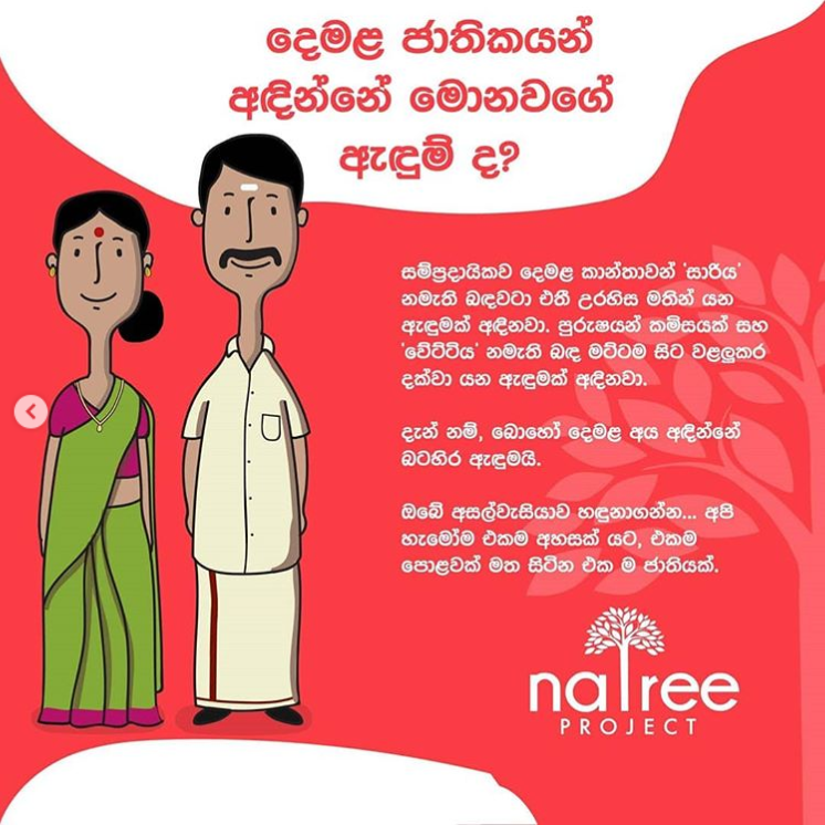 ඇයි දෙමළ අය අපිට වඩා වෙනස් විදියට ඇඳුම් අඳින්නෙ?