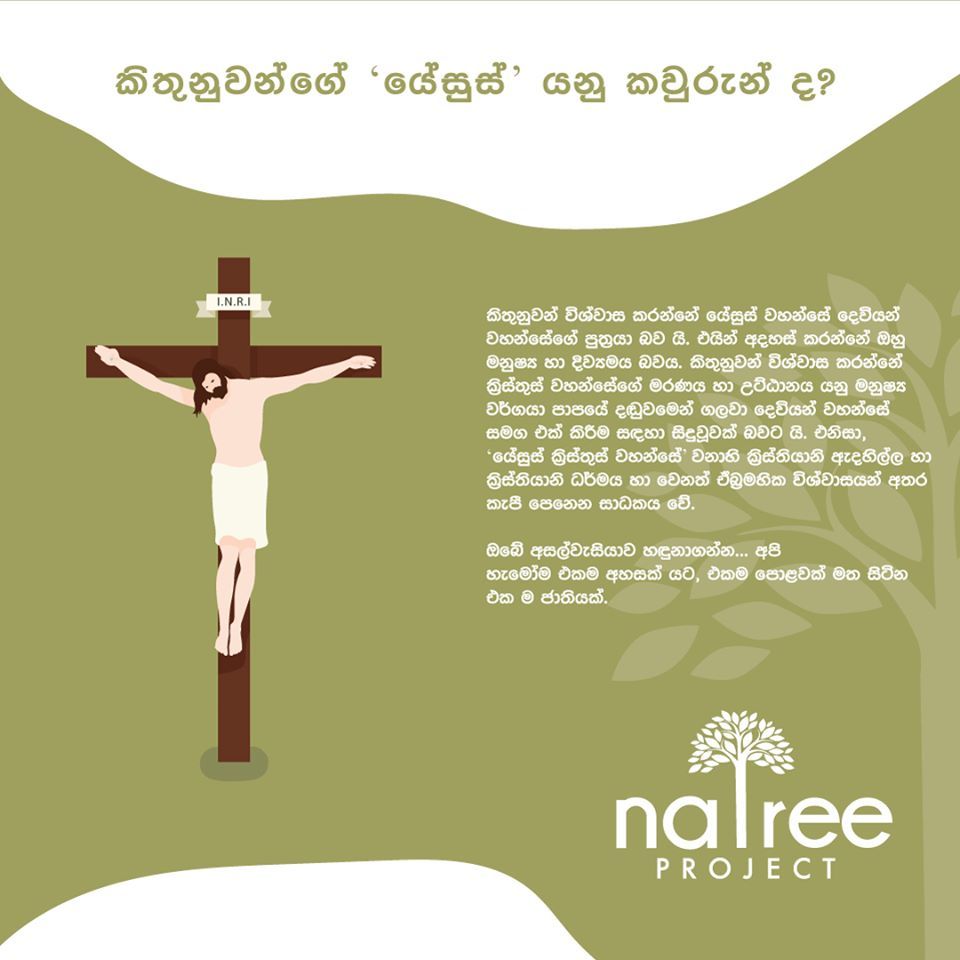 ඇත්තටම යේසුස් කියල හිටියෙ කවුද?